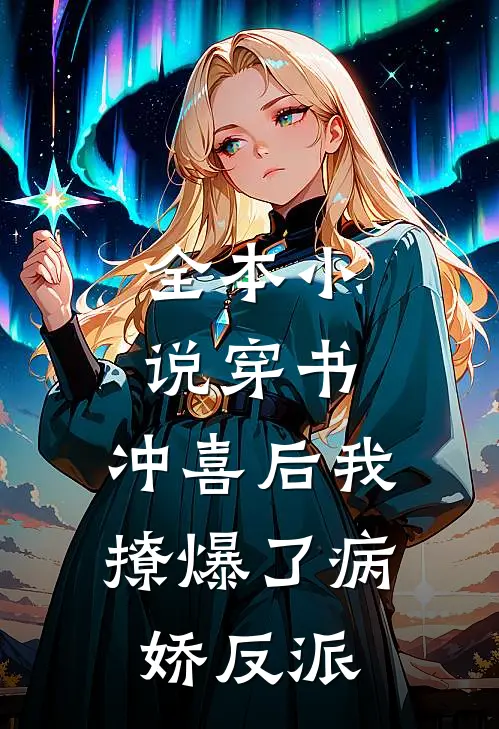 全本小说穿书：冲喜后我撩爆了病娇反派