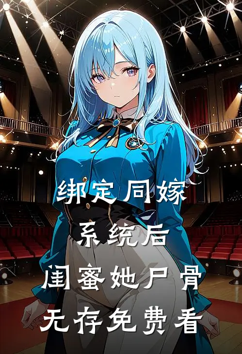 绑定同嫁系统后，闺蜜她尸骨无存免费看