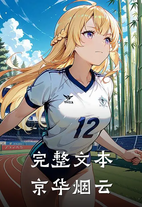 完整文本京华烟云