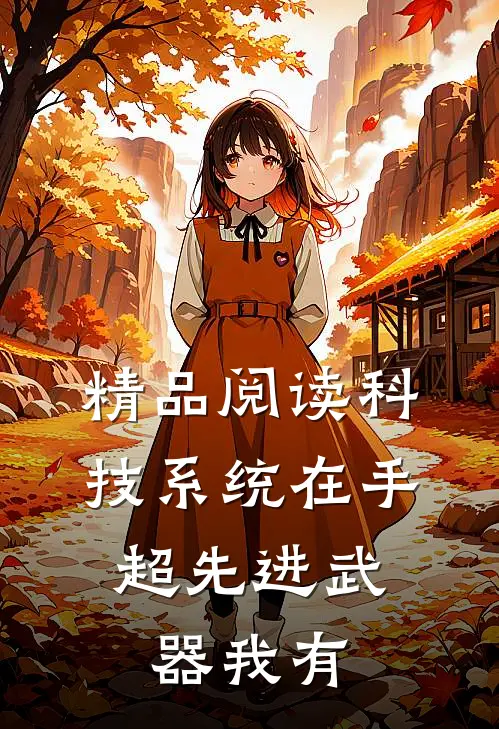 精品阅读科技系统在手，超先进武器我有
