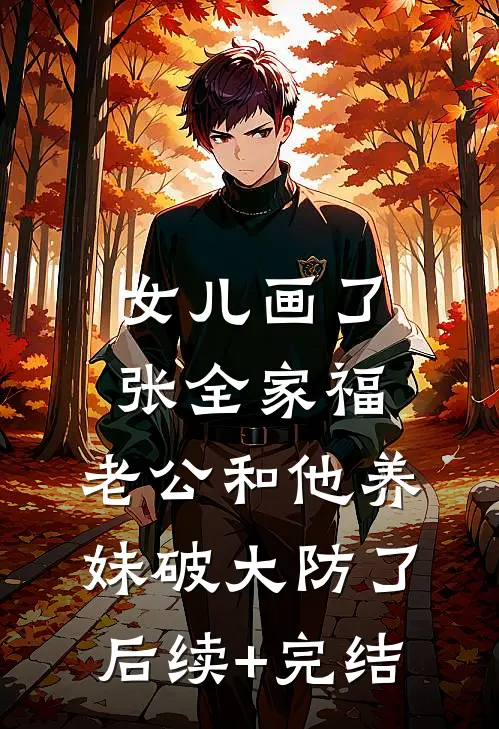 女儿画了张全家福，老公和他养妹破大防了后续+完结