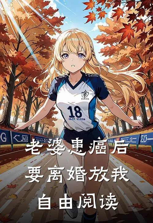 老婆患癌后，要离婚放我自由阅读