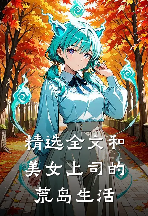 精选全文和美女上司的荒岛生活