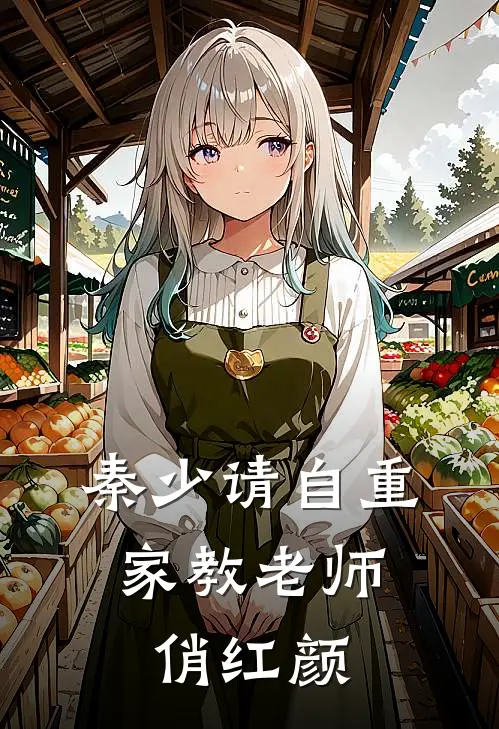 秦少请自重：家教老师俏红颜