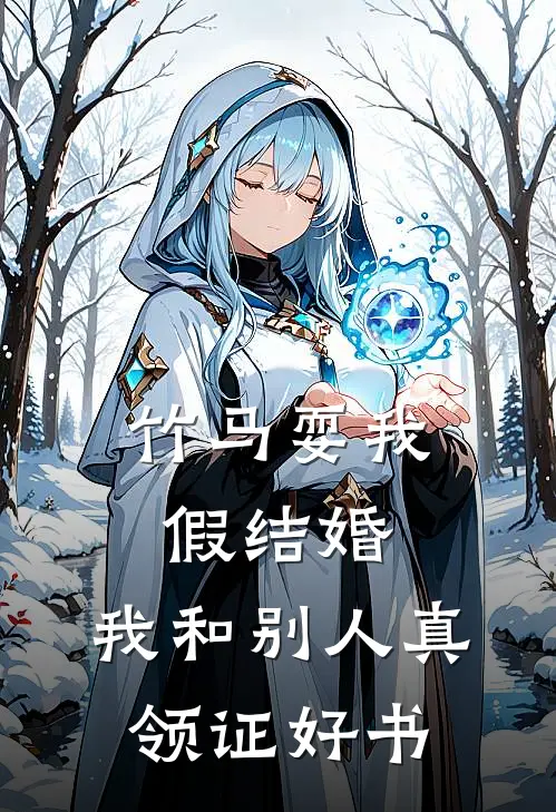 竹马耍我假结婚，我和别人真领证好书