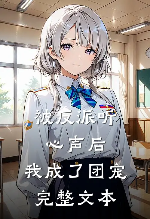 被反派听心声后,我成了团宠完整文本阅读