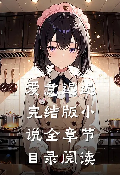 爱意迟迟完结版小说全章节目录阅读