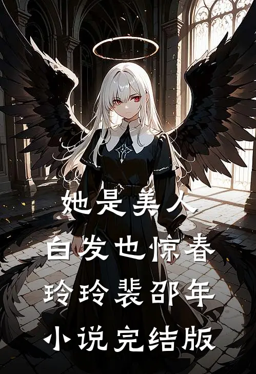她是美人，白发也惊春玲玲裴邵年小说完结版