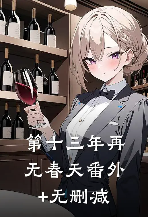 第十三年再无春天番外+无删减