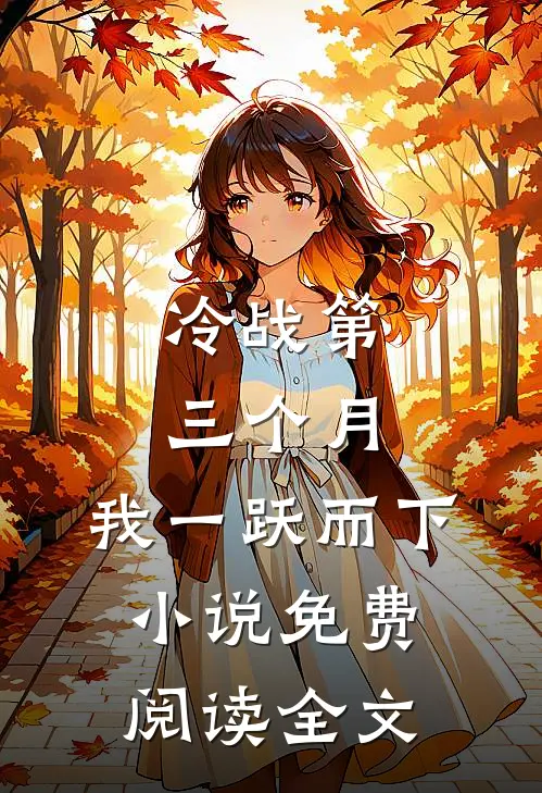 冷战第三个月，我一跃而下小说免费阅读全文