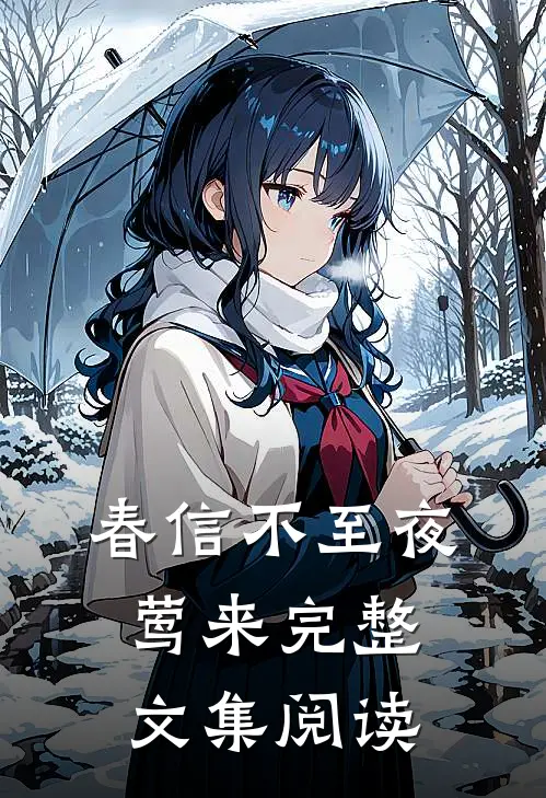 春信不至夜莺来完整文集阅读