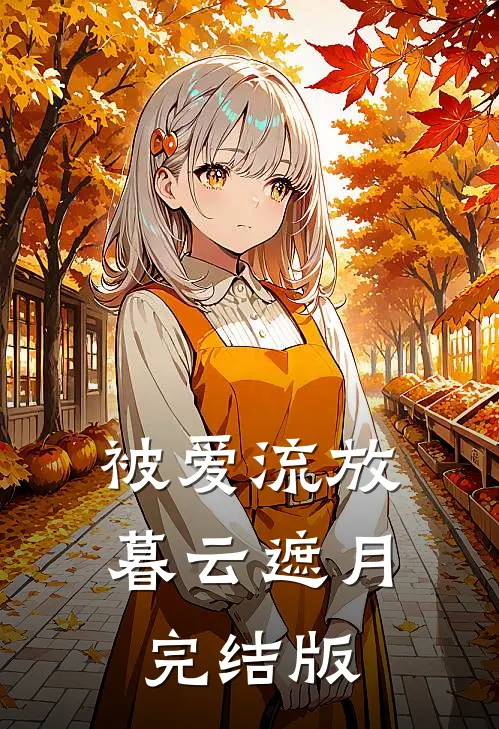 被爱流放，暮云遮月完结版