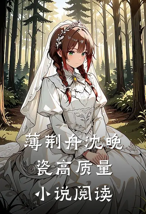 薄荆舟沈晚瓷高质量小说阅读