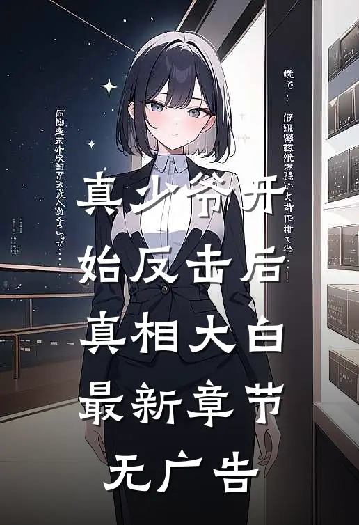 真少爷开始反击后,真相大白最新章节无广告