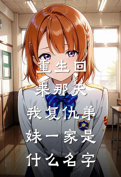 重生回来那天，我复仇弟妹一家是什么名字