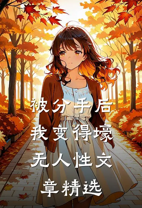 被分手后，我变得壕无人性文章精选