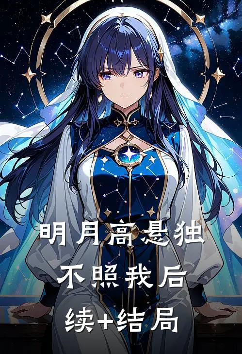 明月高悬独不照我后续+结局