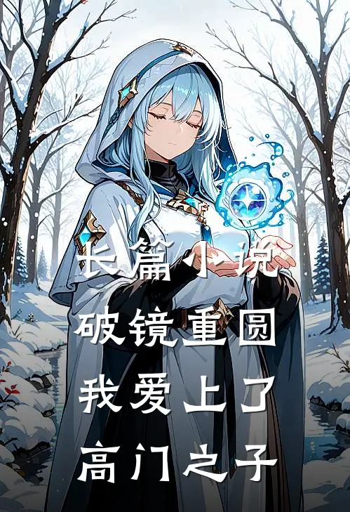长篇小说破镜重圆:我爱上了高门之子