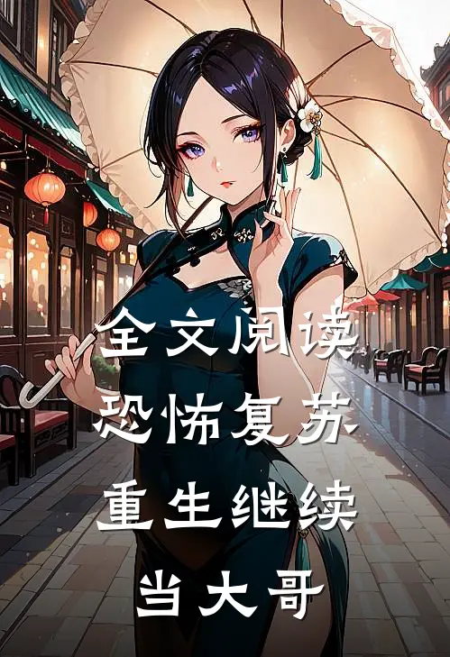 全文阅读恐怖复苏：重生继续当大哥