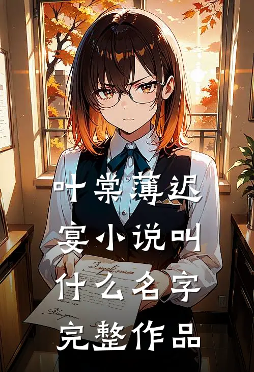 叶棠薄迟宴小说叫什么名字完整作品