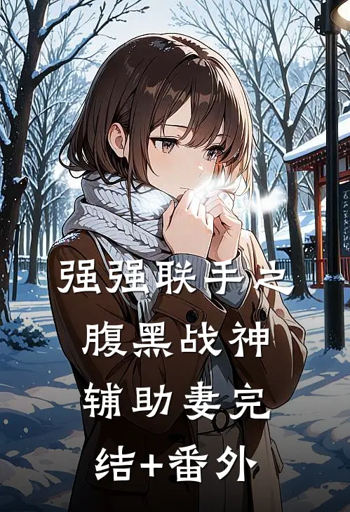 强强联手之腹黑战神辅助妻完结+番外