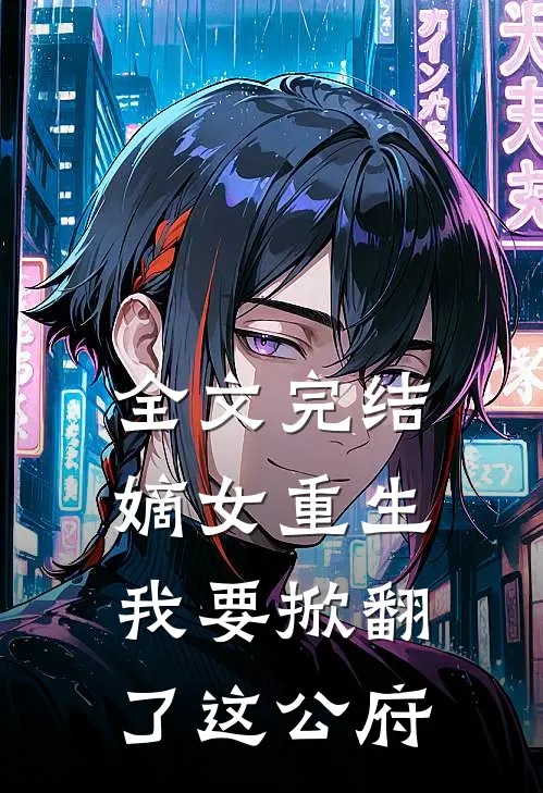 全文完结嫡女重生我要掀翻了这公府