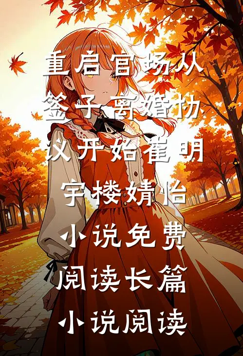 重启官场从签子离婚协议开始崔明宇楼婧怡小说免费阅读长篇小说阅读