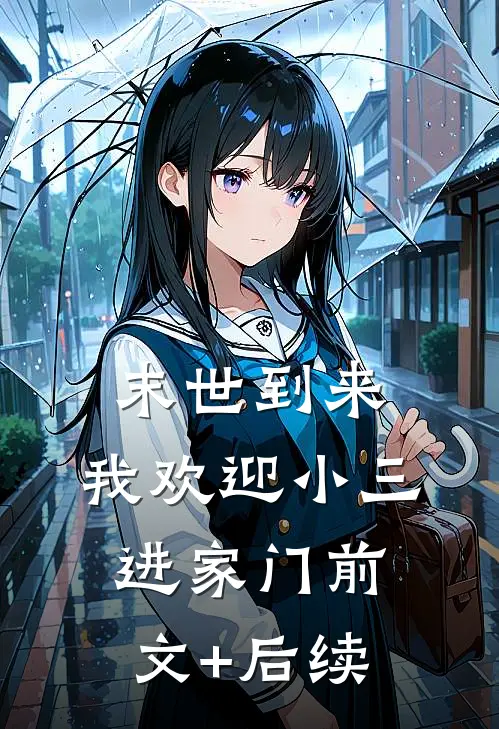 末世到来，我欢迎小三进家门前文+后续
