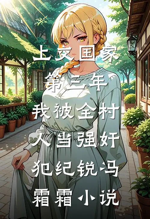 上交国家第三年，我被全村人当强奸犯纪锐冯霜霜小说