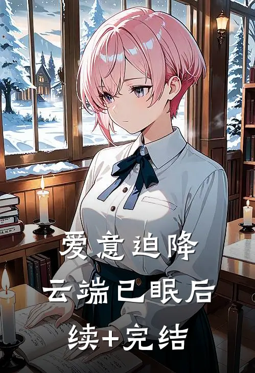 爱意迫降，云端已眠后续+完结