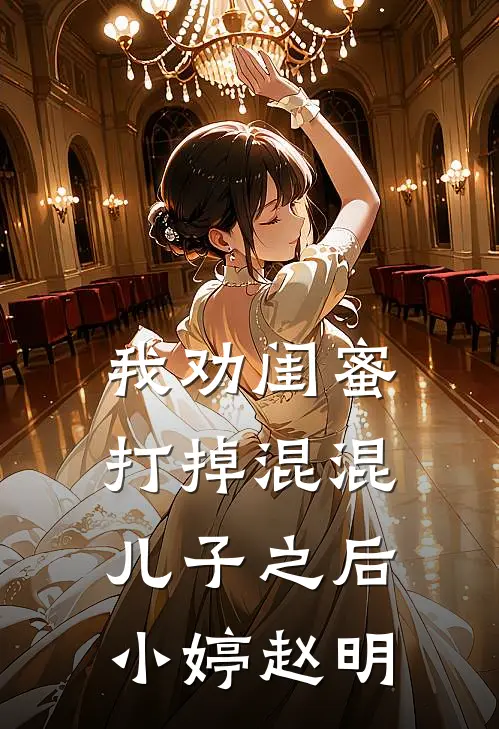 我劝闺蜜打掉混混儿子之后小婷赵明