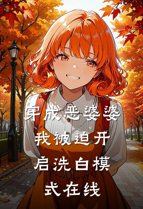 穿成恶婆婆，我被迫开启洗白模式在线