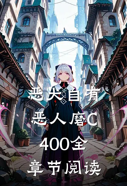 恶犬自有恶人磨C400全章节阅读
