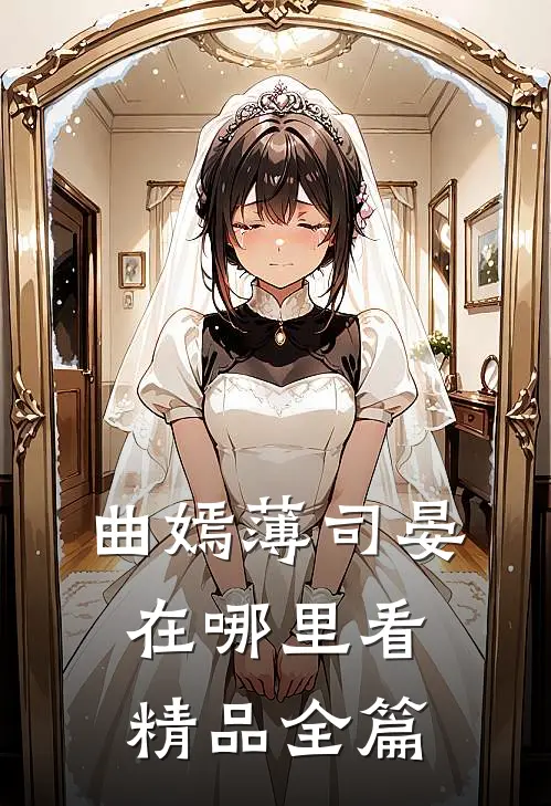 曲嫣薄司晏在哪里看精品全篇