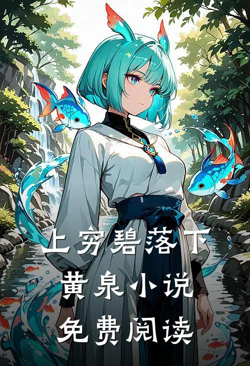 上穷碧落下黄泉小说免费阅读