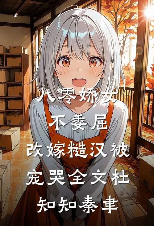 八零娇女不委屈，改嫁糙汉被宠哭全文杜知知秦聿