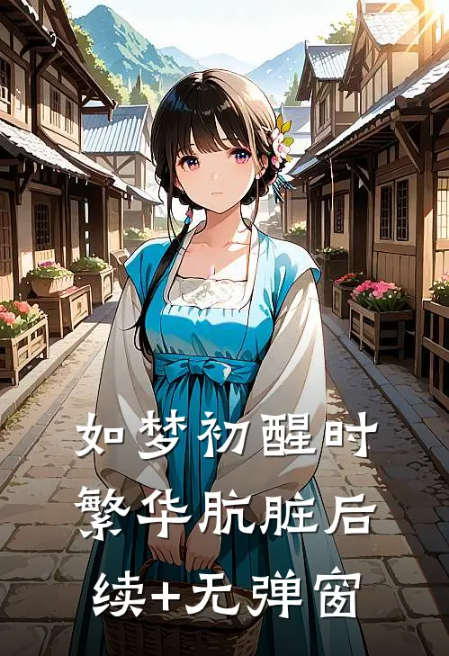 如梦初醒时，繁华肮脏后续+无弹窗