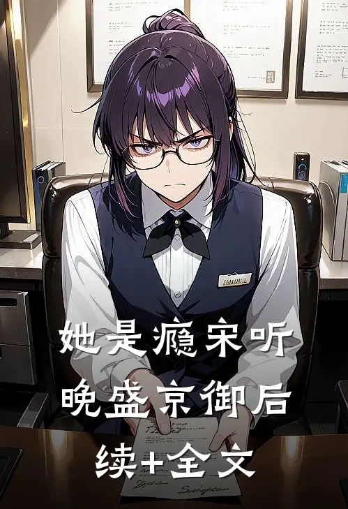 她是瘾宋听晚盛京御后续+全文