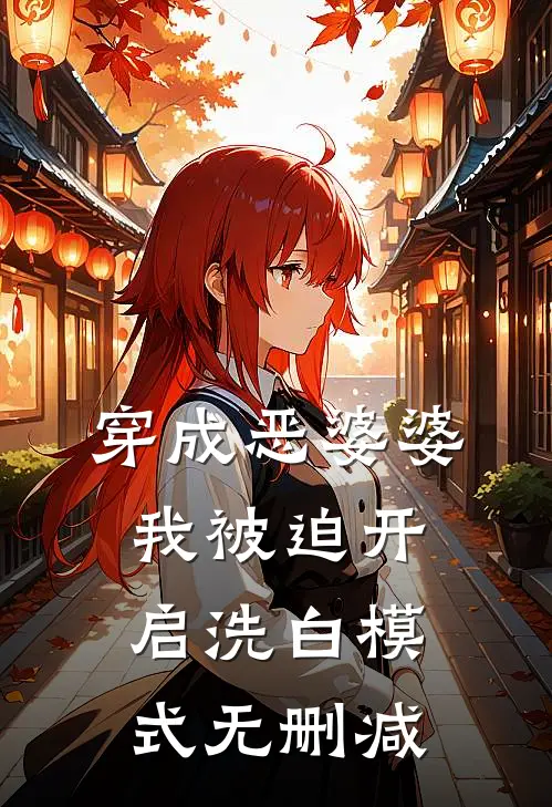 穿成恶婆婆，我被迫开启洗白模式无删减
