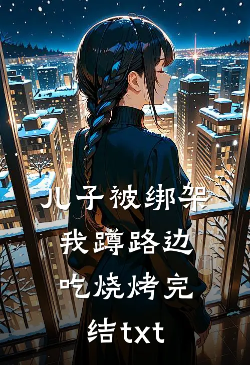 儿子被绑架，我蹲路边吃烧烤完结txt