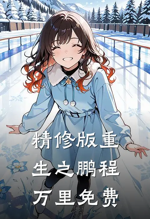 精修版重生之鹏程万里免费