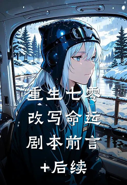 重生七零，改写命运剧本前言+后续