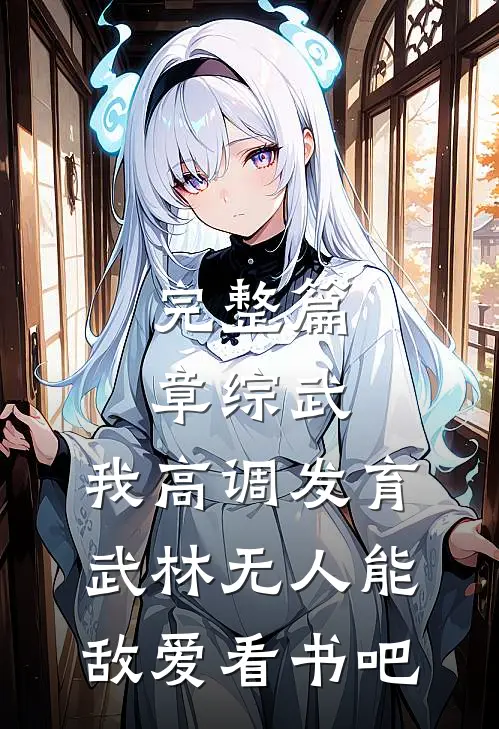 完整篇章综武:我高调发育,武林无人能敌爱看书吧