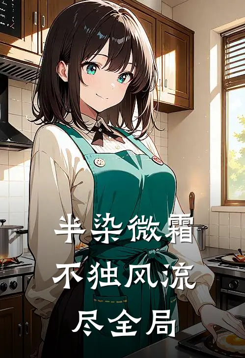 半染微霜，不独风流尽全局