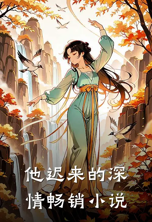 他迟来的深情畅销小说