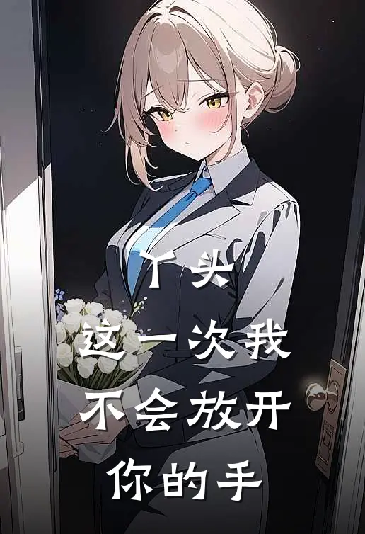 丫头，这一次我不会放开你的手