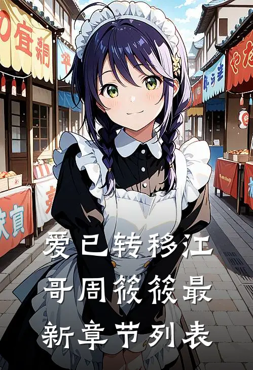 爱已转移江哥周筱筱最新章节列表