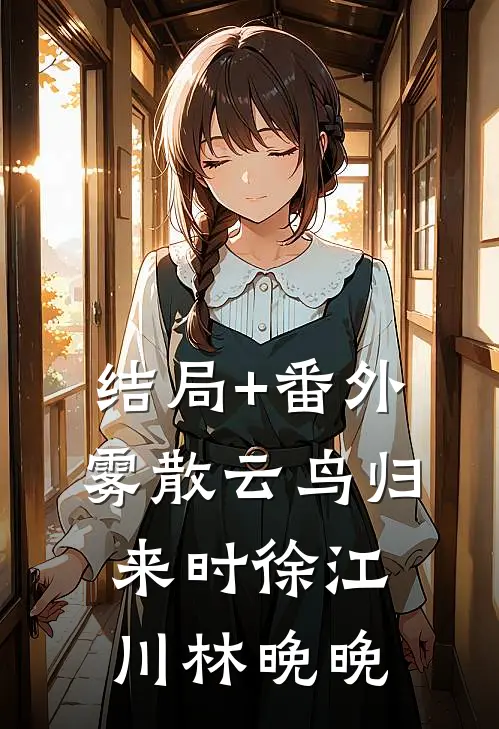 结局+番外雾散云鸟归来时徐江川林晚晚