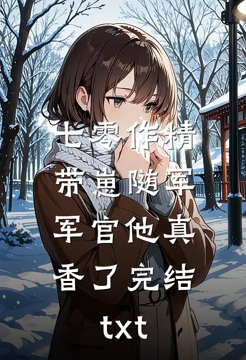 七零作精带崽随军，军官他真香了完结txt