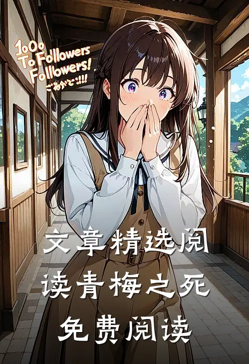 文章精选阅读青梅之死免费阅读